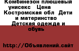 Комбинезон плюшевый унисекс › Цена ­ 500 - Костромская обл. Дети и материнство » Детская одежда и обувь   